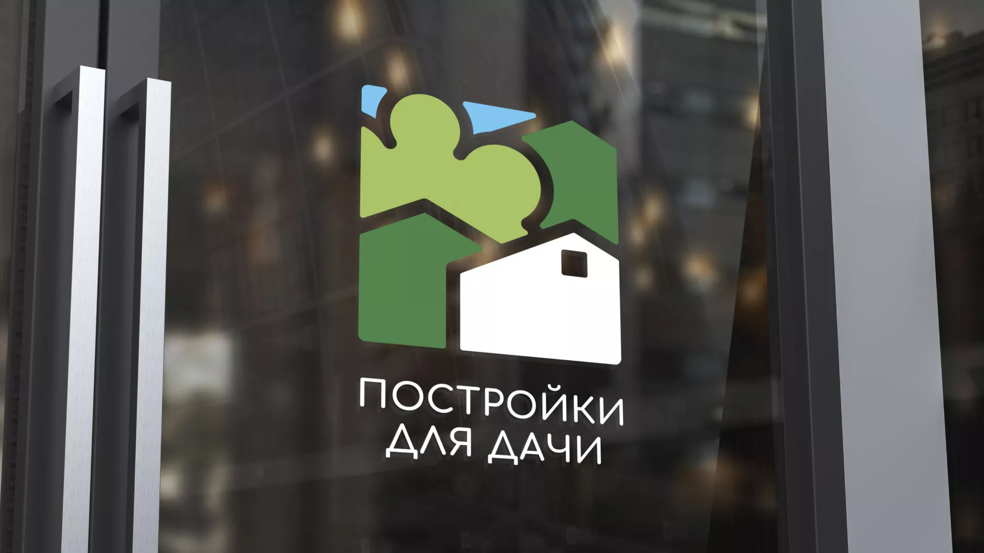 Разработка логотипа в Бородино для компании «Постройки для дачи»